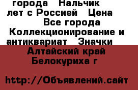 1.1) города : Нальчик - 400 лет с Россией › Цена ­ 49 - Все города Коллекционирование и антиквариат » Значки   . Алтайский край,Белокуриха г.